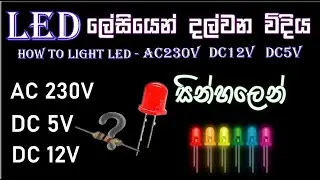 How to on LED AC230V / DC12V / DC5V sinhala / (එල් ඊ ඩී බල්බ දල්වන ලේසි ක්‍රම )