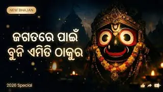 Jagatare Paibuni Emiti Thakura ! ଜଗତରେ ପାଇଁ ବୁନିଏମିତି ଠାକୁର ! Odia Jagannath Bhajan ! New bhajan