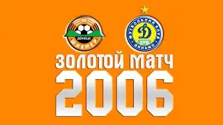 Золотой матч 2006 Шахтер-Динамо. Чемпионат Украины 2005/06 
