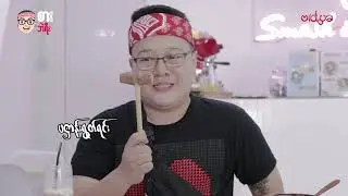 Smash it မှာ ထုခဲ့တဲ့ စားဘဲရီး