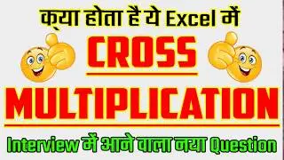 Cross Multiplication in Excel in Hindi | क्या होता है Cross Multiplication Excel में