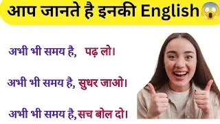 अभी भी समय है 😱 | Do You Know Its English? | Spoken English”