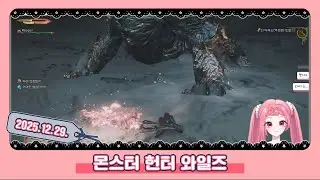 251229 - 채화령 몬스터 헌터 와일즈 다시보기