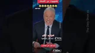 هتموووت من الضحك 😂😂😂😂