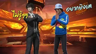 ท้าดวล GM Artto