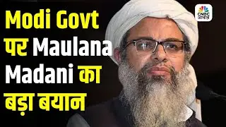 Modi Govt पर Maulana Madani का बड़ा बयान | Security Policy पर चर्चा