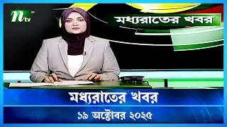 🟢 মধ্যরাতের খবর | Moddho Rater Khobor | 19 October 2025 | NTV Latest News Update