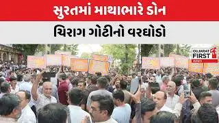 Surat Police : સુરતમાં માથાભારે ડોન Chirag Goti નો વરઘોડો | Gujarat First