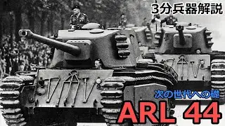 【3分兵器解説】フランス陸軍重戦車 ARL 44　～次世代への礎～