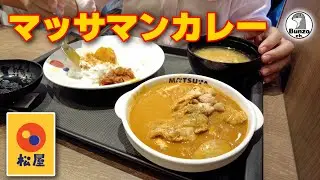 松屋でマッサマンカレー 【チキンゴロゴロ】