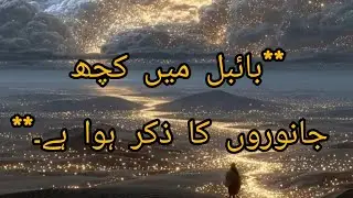 Bible mein kuch janwero [ animal ] ka zikar howa hai# viral#Bible#info#education#fyp