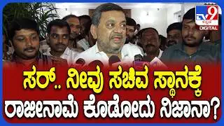 SS Mallikarjun: ಸಚಿವ ಸ್ಥಾನಕ್ಕೆ ರಾಜೀನಾಮೆ..? ಸ್ಪಷ್ಟನೆ ಕೊಟ್ಟ SS ಮಲ್ಲಿಕಾರ್ಜುನ್ | #TV9D