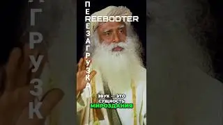 Слово &mdash; от ума. Звук &mdash; от самого Творения. #youtubeshorts #mantra #meditation