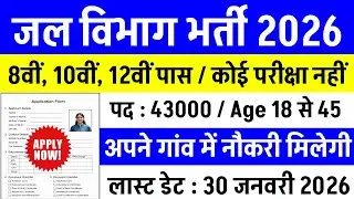 जल विभाग भर्ती 2026 | Jal Vibhag Vacancy | water department job | new govt job vacancy 2026