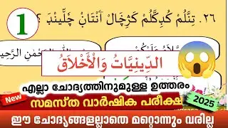 Madrasa Guide ▸Deeniyat akhlaq  Model Questions /വാർഷിക പരീക്ഷ 2024-25 deeniyat akhlaq model paper