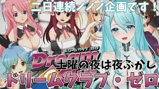 【DREAM C CLUB ZERO】ドリームクラブ・ゼロ　二日連続ノノノ企画です！【人工知能系Vtuberミュー】