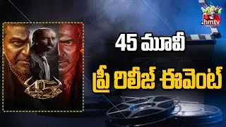 45 Movie Pre-Release Full Event | #upendra  Shiva Rajkumar & Raj B Shetty Highlights | hmtv