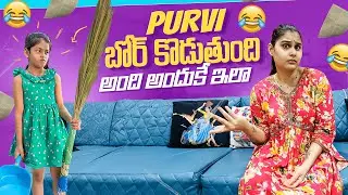 Purvi కి బోర్‌ కొడుతుంది అంది అందుకే ఇలా🫣 #shortsfeed #youtube #vlogs #fun #motivation #viral #happy