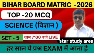 Top 20 MCQ Science Matric Bihar Board | Science Set no - 05 Matric Bihar board | Matric Bihar board|