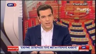Συνέντευξη του Αλέξη Τσίπρα στην ΕΡΤ