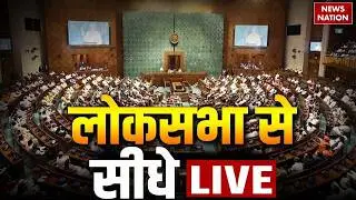 Lok Sabha से सीधा LIVE | Parliament Winter Session 2025 LIVE | PM Modi | Rahul Gandhi | Sansad