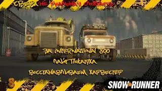 Snowrunner - За International 800 Лайт покатуха восстанавливаем Харвестер #offroad #snowrunner #4x4