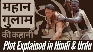 Gladiator Plot Explained in Hindi & Urdu | Anu Raja #anuraja #movieexplainedinhindi #gladiator