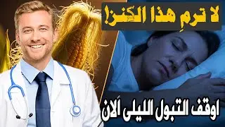 تستيقظ للتبول ليلاً؟ هذا المكون المهمل أقوى مما تتخيل