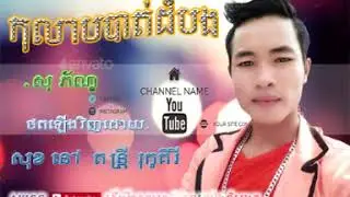 កុលាបបាត់ដំបង សុ​​ ភ័ណ្ឌ |  koulab battombong su peann