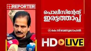 LIVE | കെ സി വേണു​ഗോപാൽ തത്സമയം | K C Venugopal | REPORTER TV