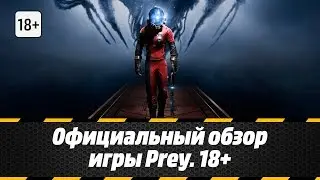 Официальный обзор игры Prey. 18+