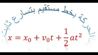 الحركة بخط مستقيم بتسارع ثابت