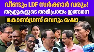 സർക്കാർ എങ്ങനെയുണ്ട്? ജനങ്ങൾ പറയട്ടെ 👏👏🔥