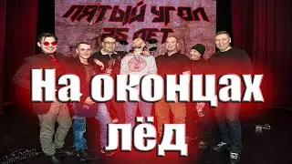 На оконцах лёд