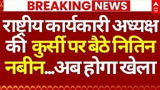 Nitin Nabin News LIVE: राष्ट्रीय कार्यकारी अध्यक्ष की  कुर्सी पर बैठे Nitin Nabin ...अब होगा खेला