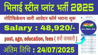 Bhilai Steel Plant Recruitment 2025 | 🤑 Salary : 48,920 🤑 | Last Date : 24/07/2025 | 😍😍😍