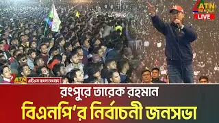 রংপুরে তারেক রহমান | বিএনপি’র নির্বাচনী জনসভা | Tarique Rahman | BNP Somabesh Rangpur
