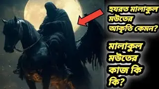 হযরত মালাকুল মাউত এর আকৃতি কেমন হবে? এবং তার কাজ কি? তার সকল বৈশিষ্ট্য কি? |Story of Azrael AS😱🔥