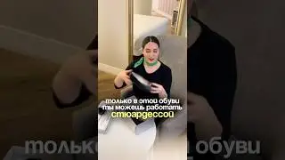 Забыла про секущиеся кончики🤌🏼 Арт на WB: WW145742, OZON: 2623954024 #стюардесса