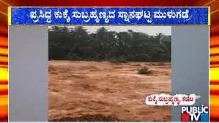 Kumaradhara River Overflows; Kukke Subramanya Snana Ghatta Submerged