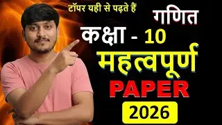 Class 10 math ka important paper 2026 part 3 कक्षा 10 गणित most important पेपर का हल 