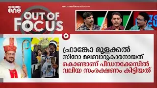 ഫ്രാങ്കോയെ പുറത്താക്കുന്ന സഭ | Franco Mulakkal resigns as Jalandhar Bishop | Out Of Focus