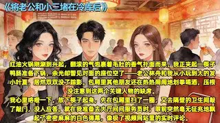 红油火锅刚涮到兴起，翻滚的气泡裹着毛肚的香气扑面而来，我正夹起一筷子鸭肠准备下锅，余光却瞥见对面的座位空了——老公林舟和我从小玩到大的发小叶夏，居然双双没了踪影。#全文已完结#一更到底#小说#爽文