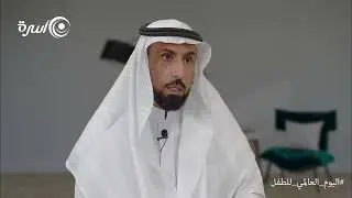 الطفل والأمان الأسري ، د. عبدالحميد اليحيى