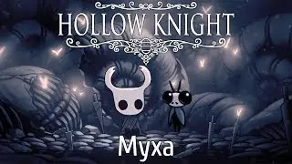Прохождение Hollow Knight #3 Муха