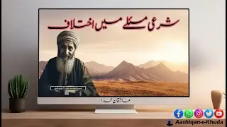 Sharei Masaly Mey Ikhtalaf | Shekh Mufeed | Story 95