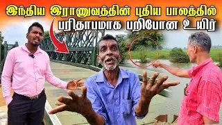 🔴சற்றுமுன் ! புதிய பாலத்தில் பரிதாபமாக பறிபோன உ*யிர் | கிளிநொச்சியில் நடந்த சம்பவம்