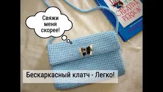 Клатч сумка крючком - ДЕРЖИТ ФОРМУ БЕЗ КАРКАСА! / crochet bag / ярнарт макраме