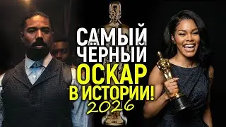 Оскар 2026: самый 