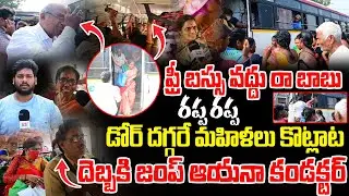 LIVE: ఫ్రీ బస్సు వద్దు రా బాబు || AP Free Bus Viral Fight | Public Byte Sensational Comments